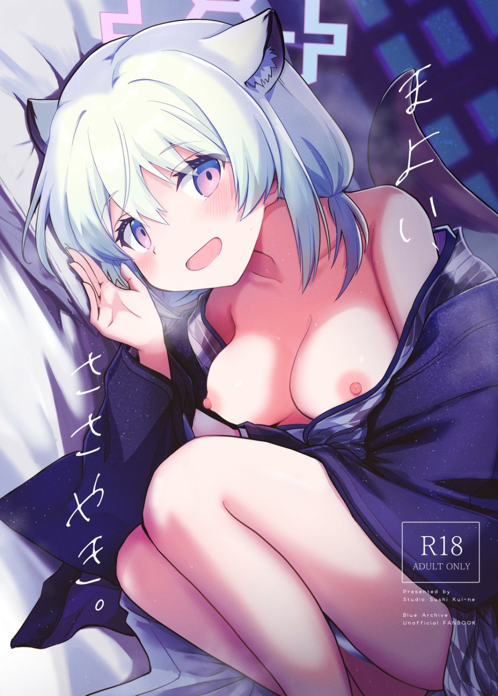 (C108) [すたじお寿司くいねぇ (琴島もとき)] まよい、ささやき。 (ブルーアカイブ) [DL版]