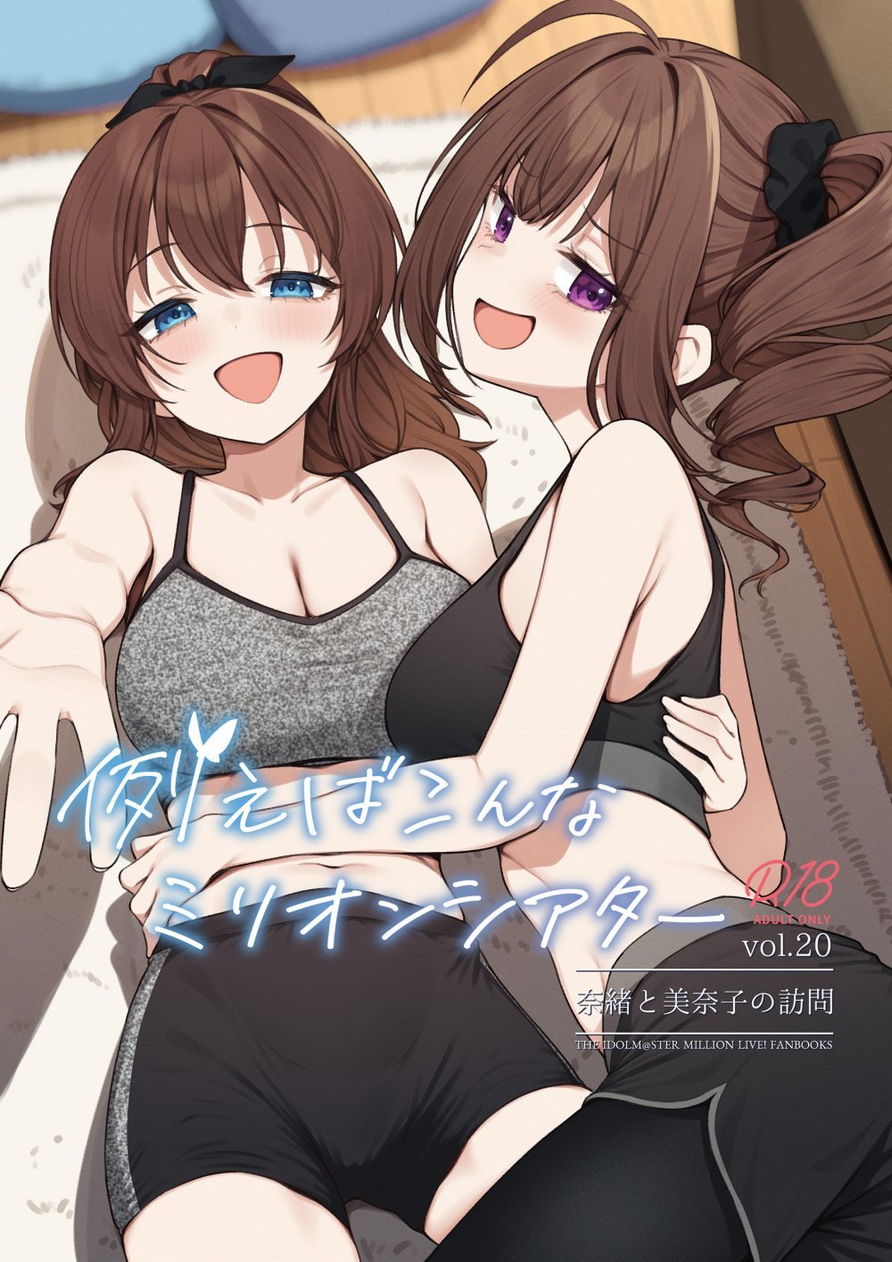 (C108) [忘らるる手紙 (びんせん)] 例えばこんなミリオンシアター vol.20 -奈緒と美奈子の訪問- (アイドルマスター ミリオンライブ!)
