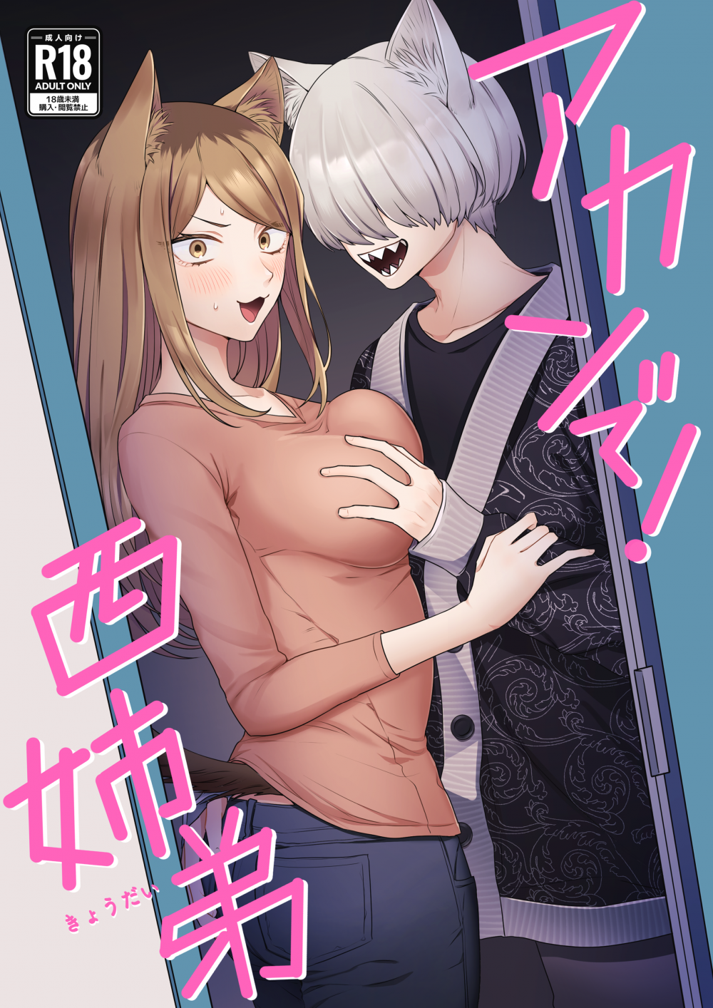 (シケモク1本目) [お寿司帝国 (ハマチ)] アカンで!西姉弟 (ヤニねこ) [DL版]