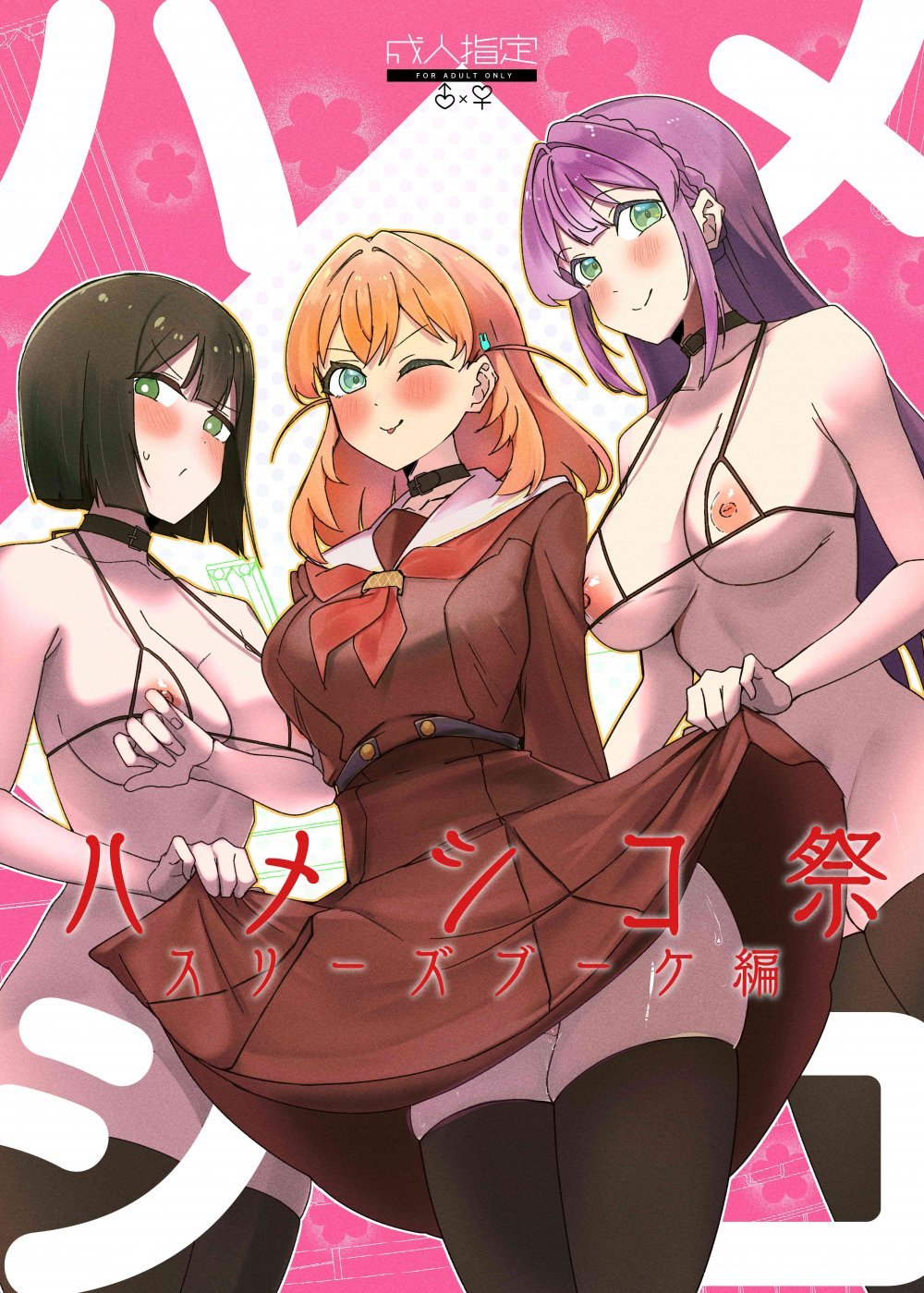 (C108) [OH MY GOSH!! (やーくん)] ハメシコ祭 スリーズブーケ編 (ラブライブ! 蓮ノ空女学院スクールアイドルクラブ) [DL版]