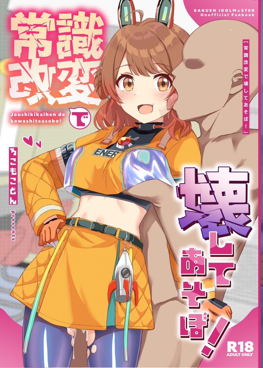 (C107) [ろこもこどん (ろこす)] 常識改変で壊してあそぼ! (学園アイドルマスター) [DL版]