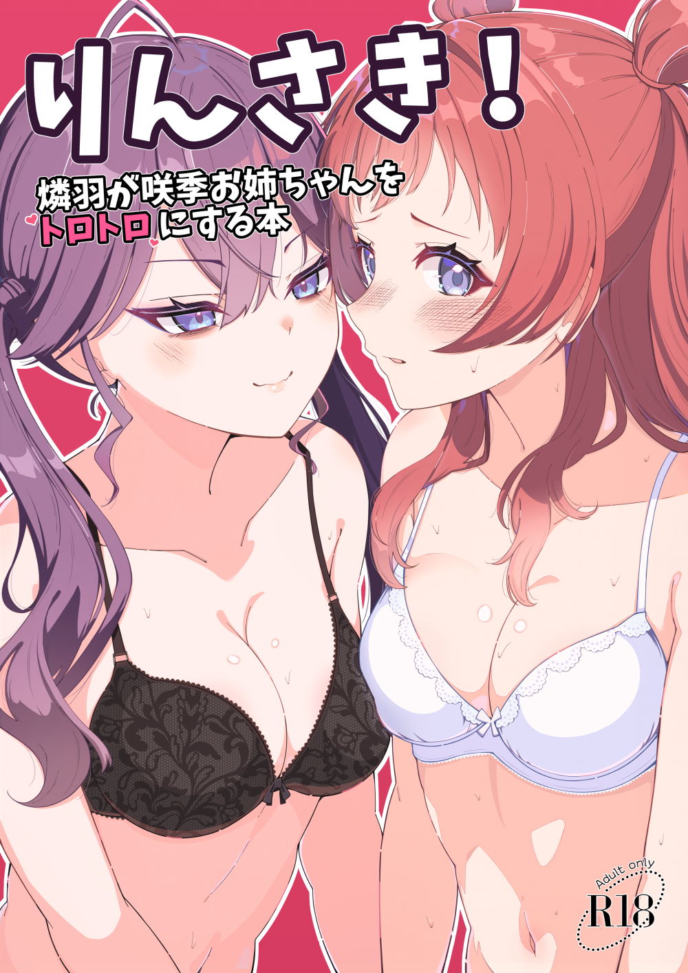(C108) [メロウスプライト (小清水陽)] りんさき!～燐羽が咲季お姉ちゃんをトロトロにする本～ (学園アイドルマスター) [DL版]
