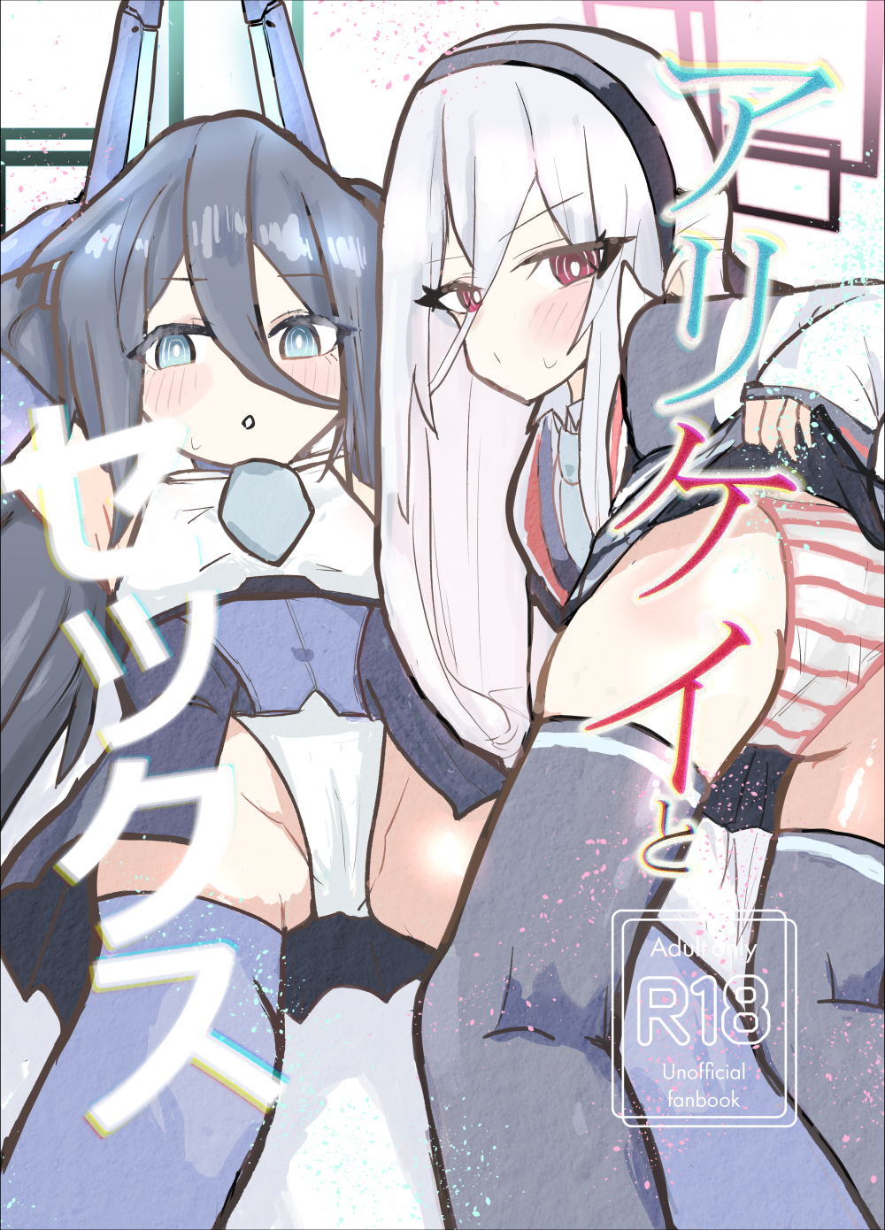 (C108) [とぅーみっくす (とぅーみっくす)] アリケイとセックス (ブルーアーカイブ) [DL版]
