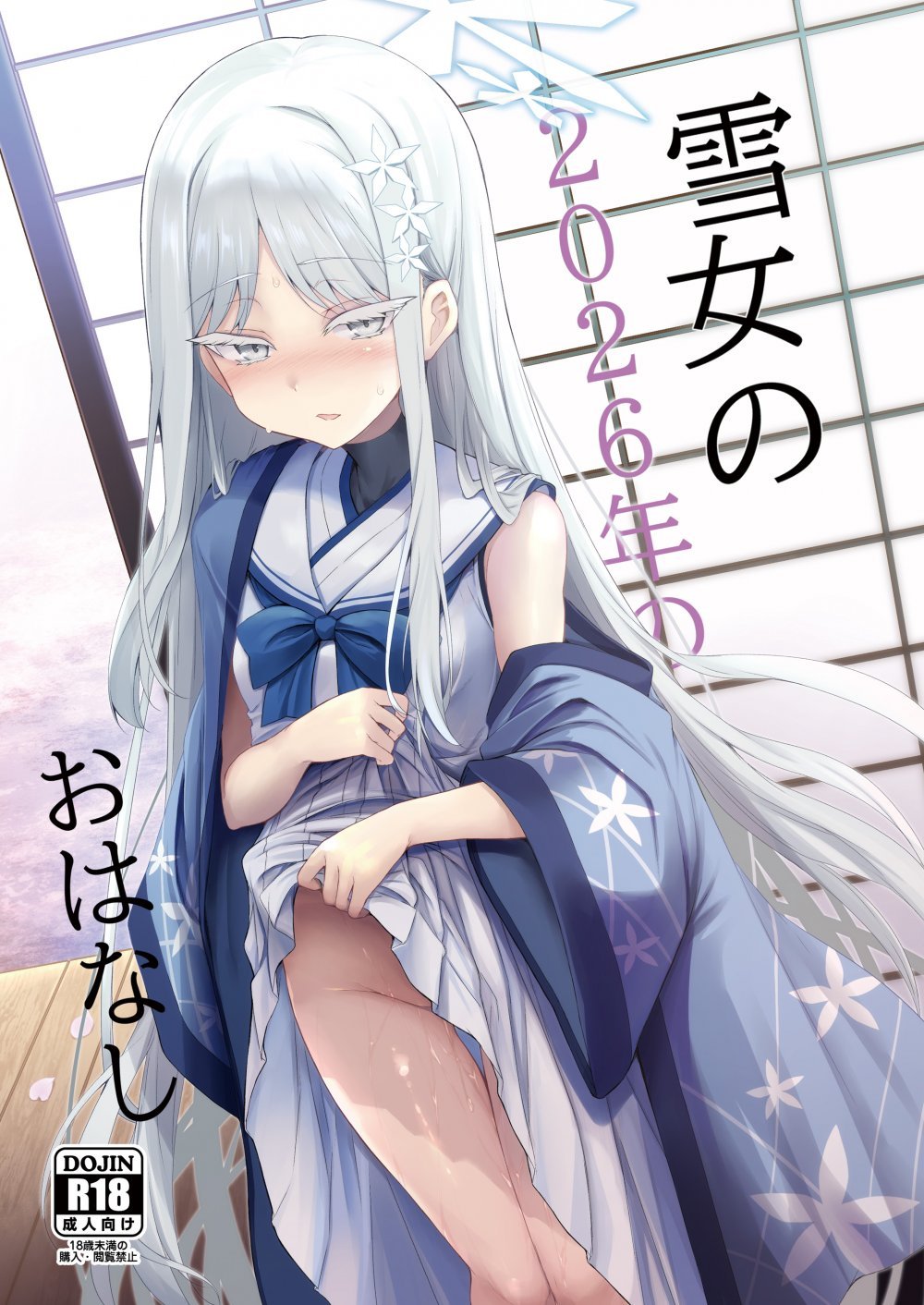 (C108) [ASTRONOMY (SeN)] 雪女の2026年のおはなし (ブルーアーカイブ) [DL版]