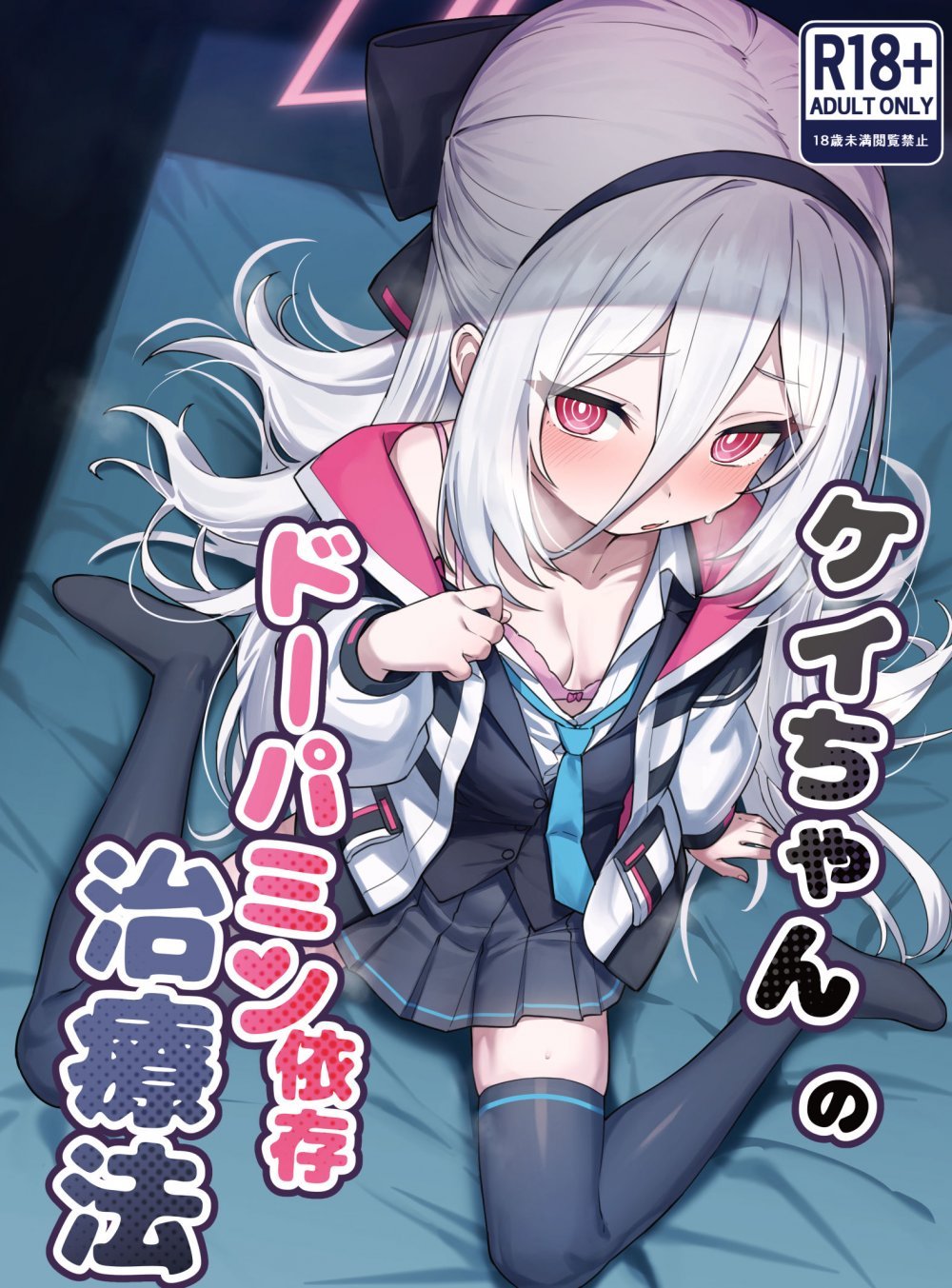 (C108) [やきとり海春 (umiHAL)] ケイちゃんのドーパミン依存治療法 (ブルーアーカイブ) [DL版]