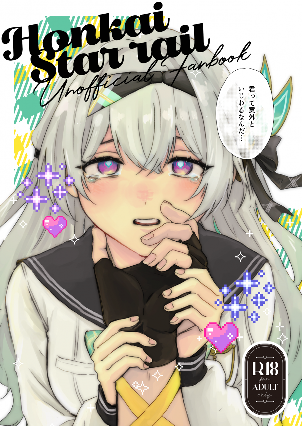 (C108) [限定文具店 (消しゴム)] 君って意外といじわるなんだ (崩壊：スターレイル) [DL版]