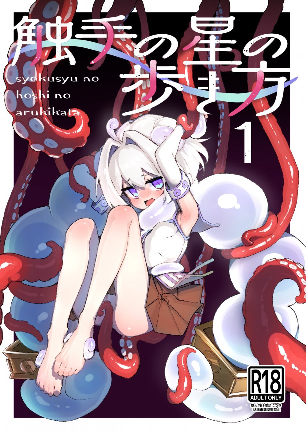 (同人誌) [あめじすとダークネス (エロッチ)] 触手の星の歩き方 1 (オリジナル)
