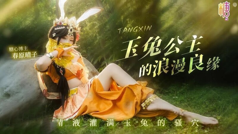玉兔公主的浪漫配對，春子宮殿裡的玉兔王冠內的精液