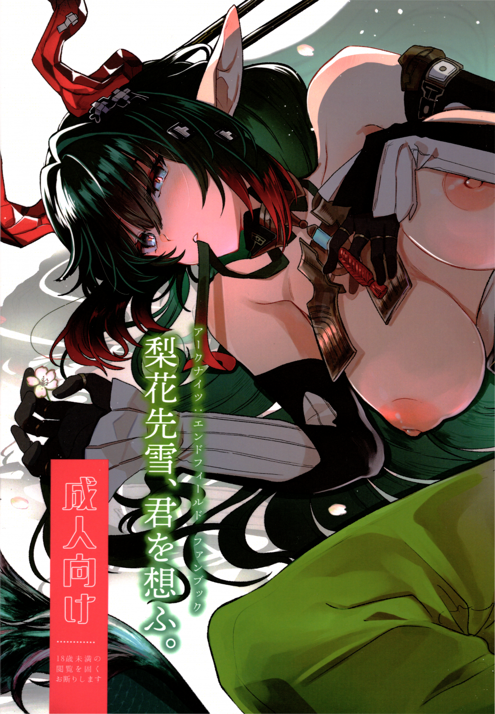 (C108) [春夏愁糖 (いか)] 梨花先雪、君を思ふ。 (アークナイツ：エンドフィールド)