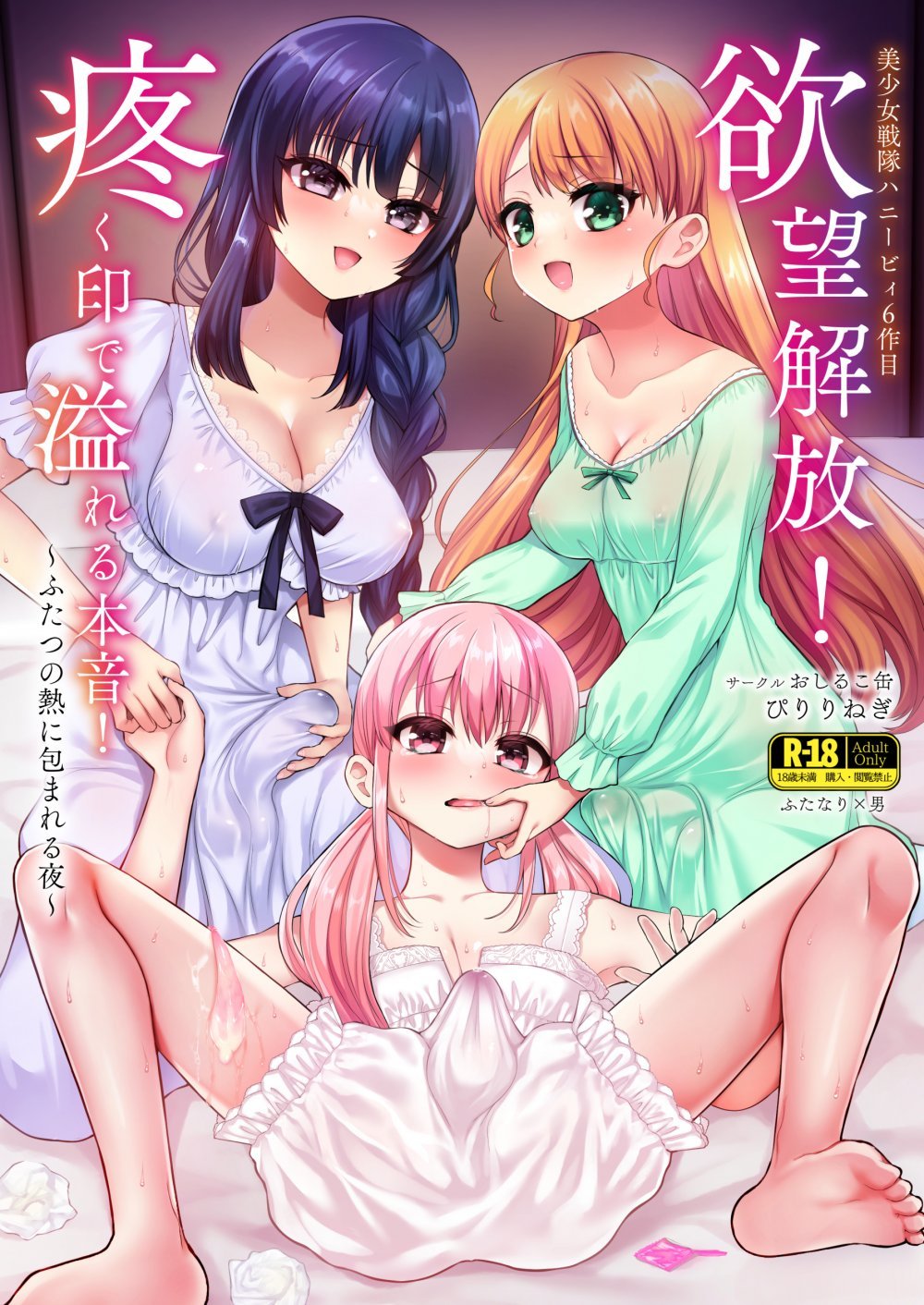 (C108) [おしるこ缶 (ぴりりねぎ)] 欲望解放!疼く印で溢れる本音!～ふたつの熱に包まれる夜～ (オリジナル) [DL版]