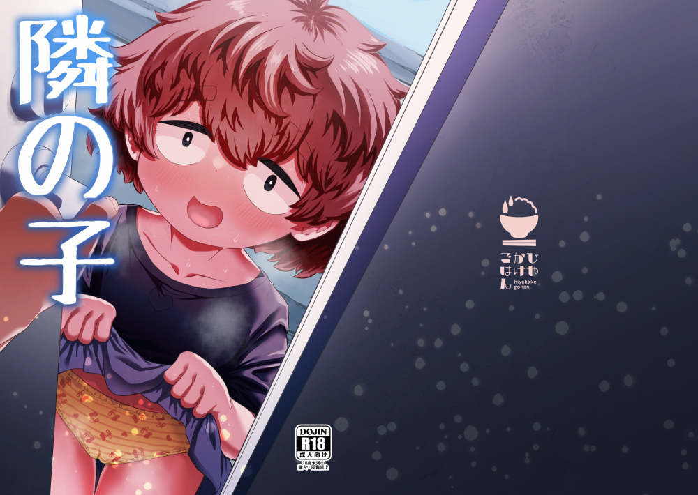 (C108) [ひやかけごはん (小矢部亮)] 隣の子 (オリジナル) [DL版]