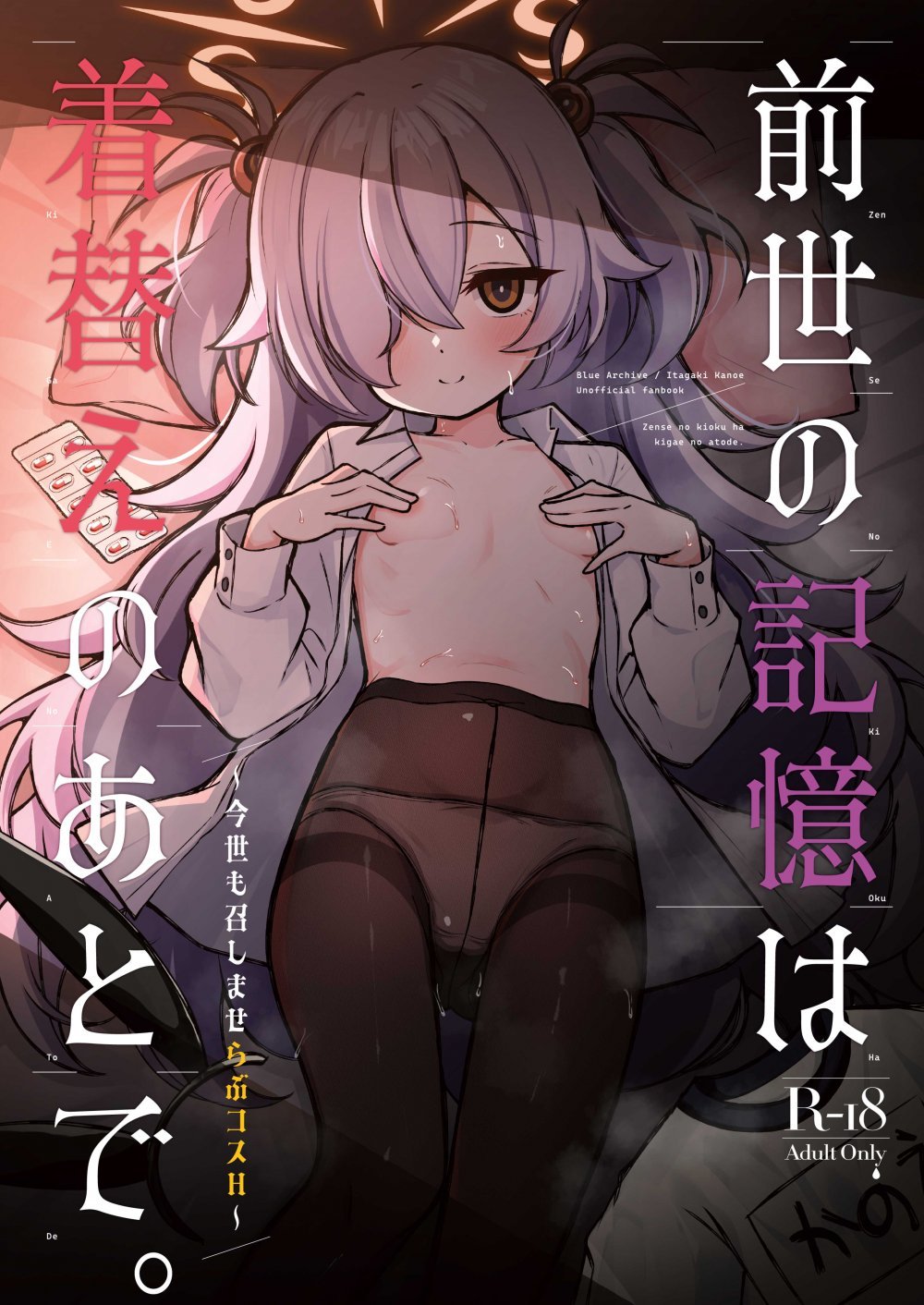 (C108) [悠久ヘタンスキ (真宮原ヒトシゲ)] 前世の記憶は着替えのあとで。～今世も召しませらぶコスH～ (ブルーアーカイブ) [DL版]