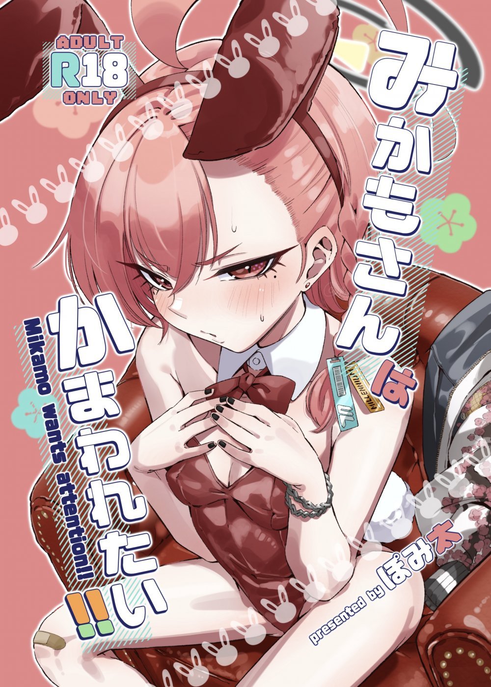 (C108) [ぽみ画廊 (ぽみ太)] みかもさんはかまわれたい‼︎ (ブルーアーカイブ) [DL版]