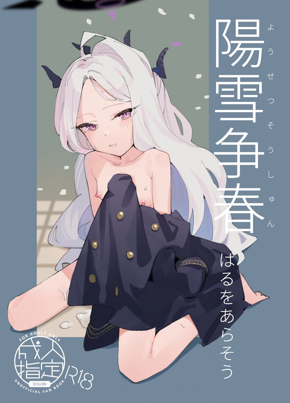 (C108) [タイガー212 (Wittmann)] 陽雪争春 (ブルーアーカイブ) [DL版]