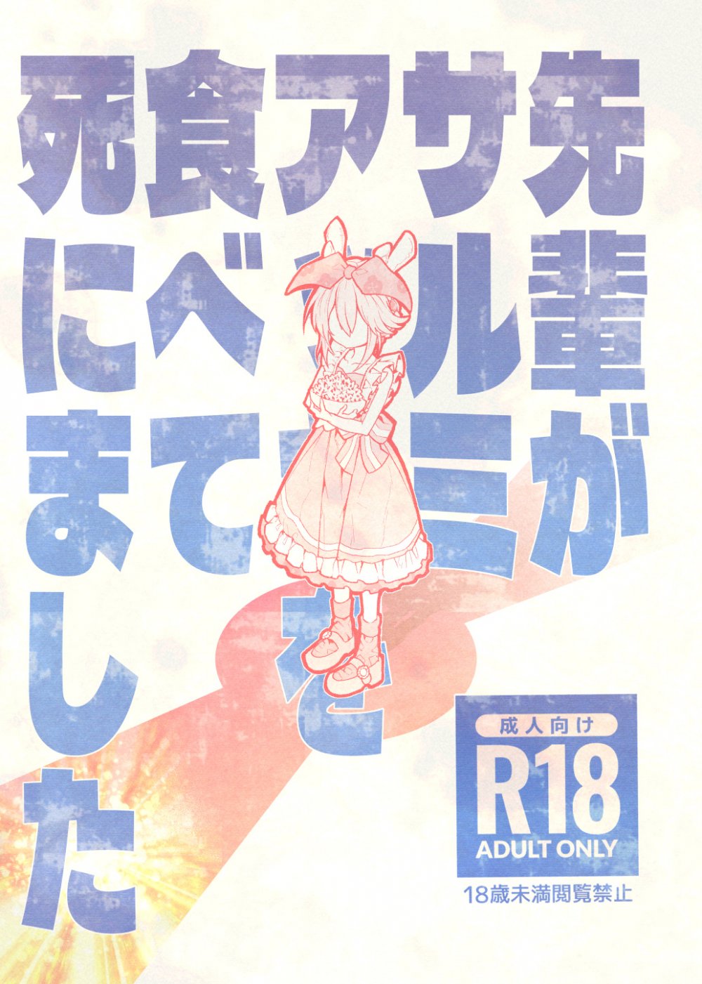(C108) [すんごいおばか (おばか)] 先輩がサルミアッキを食べて死にました (Fate Grand Order) [DL版]