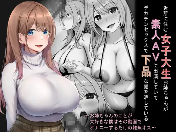 (同人誌) [れとりっく] 近所に住む女子大生お姉ちゃんが素人AVに出演していてデカチンセックスで下品な顔を晒している～ (オリジナル)