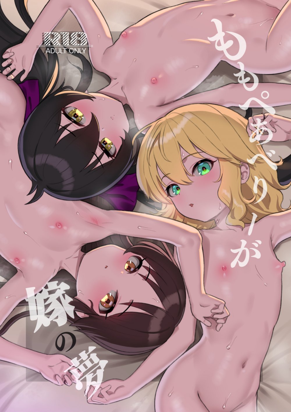 (C108) [ペッタン道場 (ペッタンP)] ももぺあべりーが嫁の夢 (アイドルマスター シンデレラガールズ) [DL版]