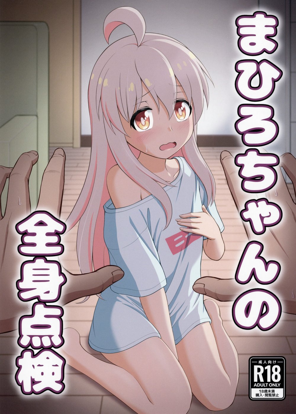 (C108) [大盛屋 (大盛有料)] 緒山まひろの全身点検 (お兄ちゃんはおしまい!) [DL版]