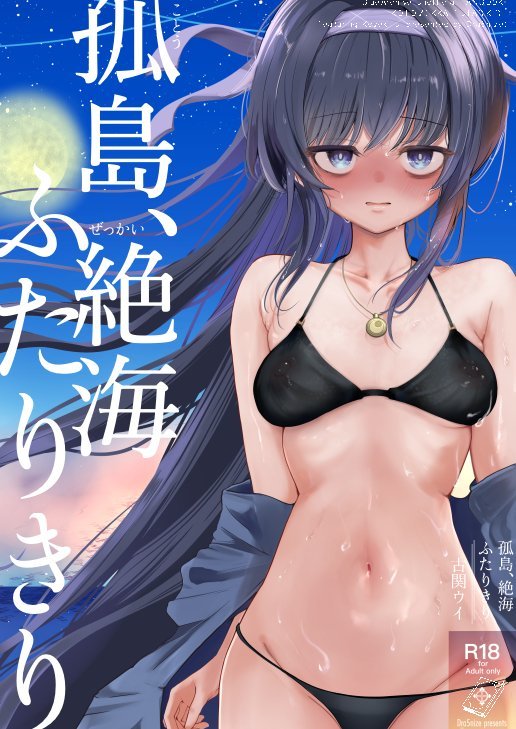 (C108) [Dra5nize (鬼ヶ島えりゅ)] 孤島、絶海、ふたりきり (ブルーアーカイブ) [DL版]