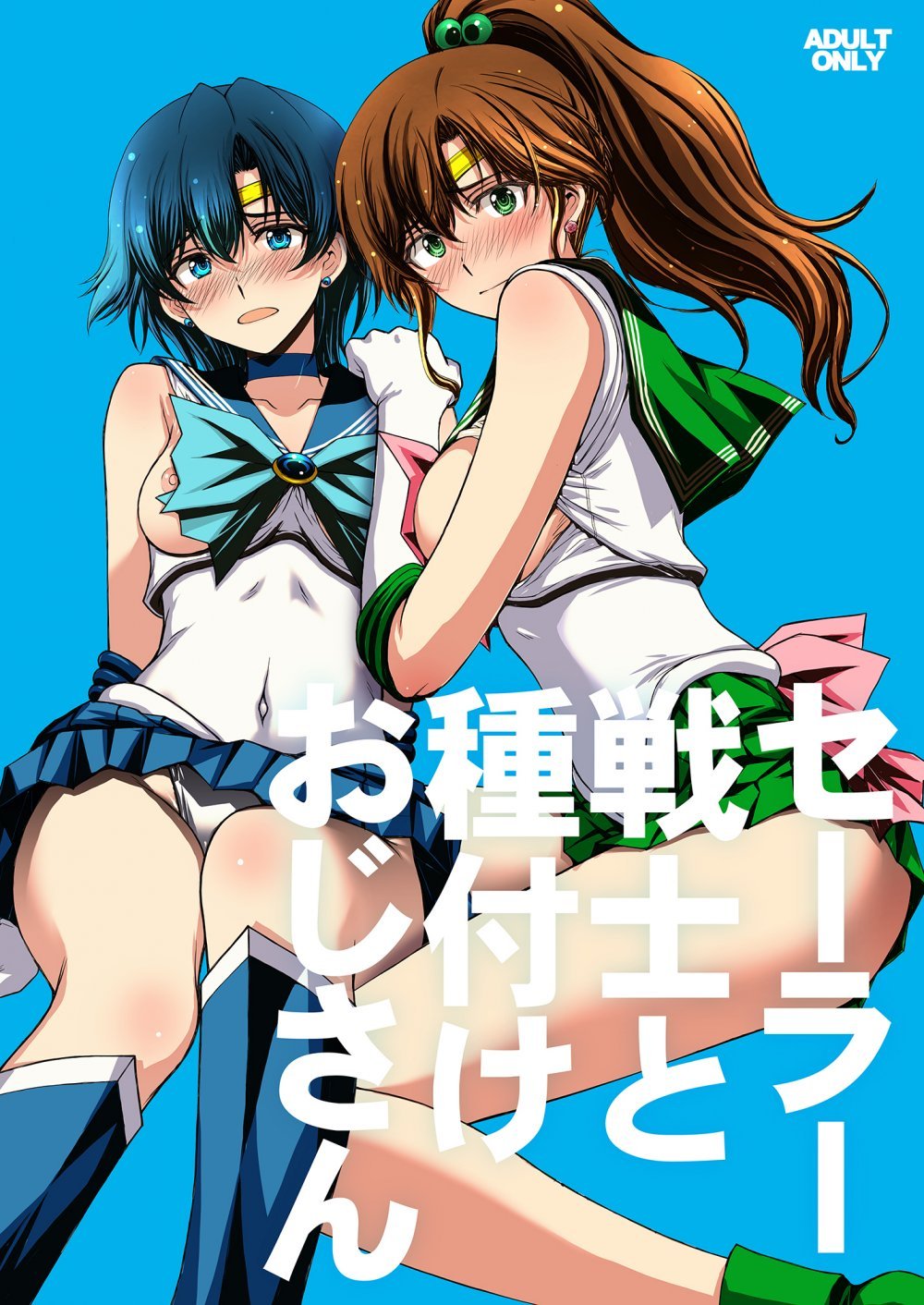 (同人誌) [秘密結社M (北原亜希)] セーラー戦士と種付けおじさん (美少女戦士セーラームーン)