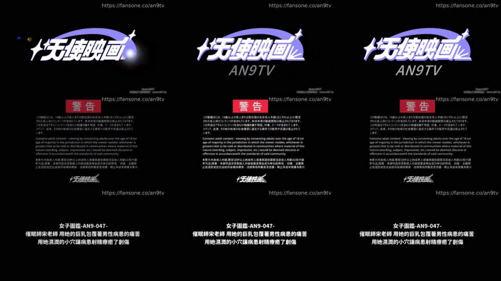 [AI 強化] Fansone AN9-047 催眠師宋老師用男性患者的疼痛包裹她豐滿的胸部，並用濕潤治癒射精患者