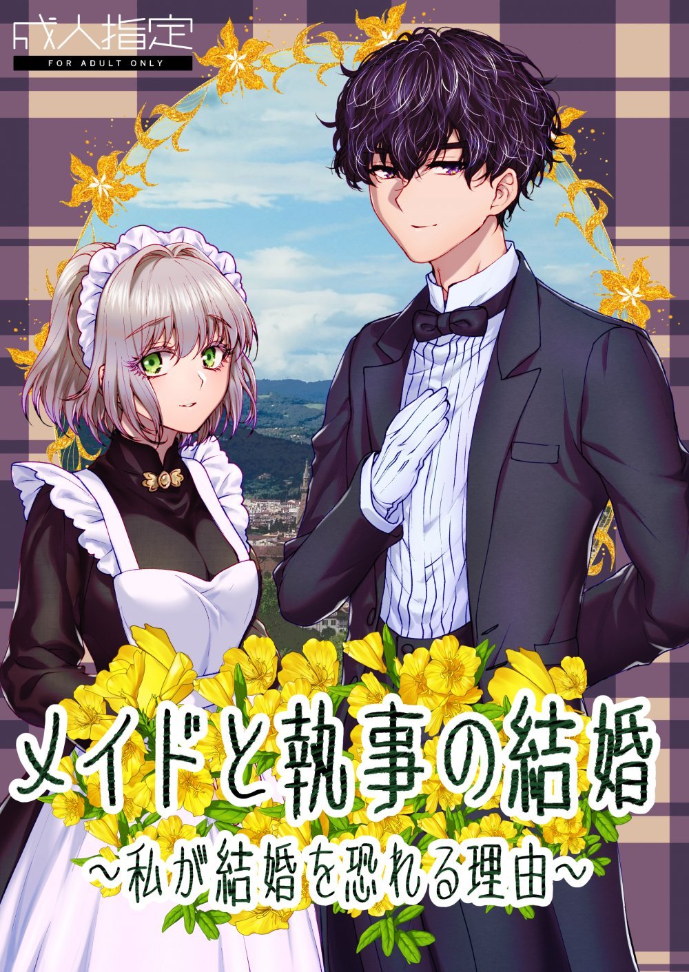 (同人誌) [ラクトアイス (高遠由子)] メイドと執事の結婚～私が結婚を恐れる理由～ (オリジナル)