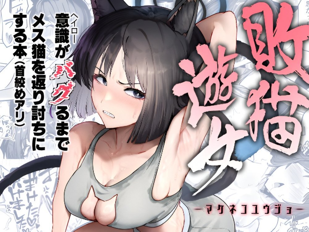 (同人誌) [純チャンタイヤオチュウ (みきちか)] 敗猫遊女 (ブルーアーカイブ)