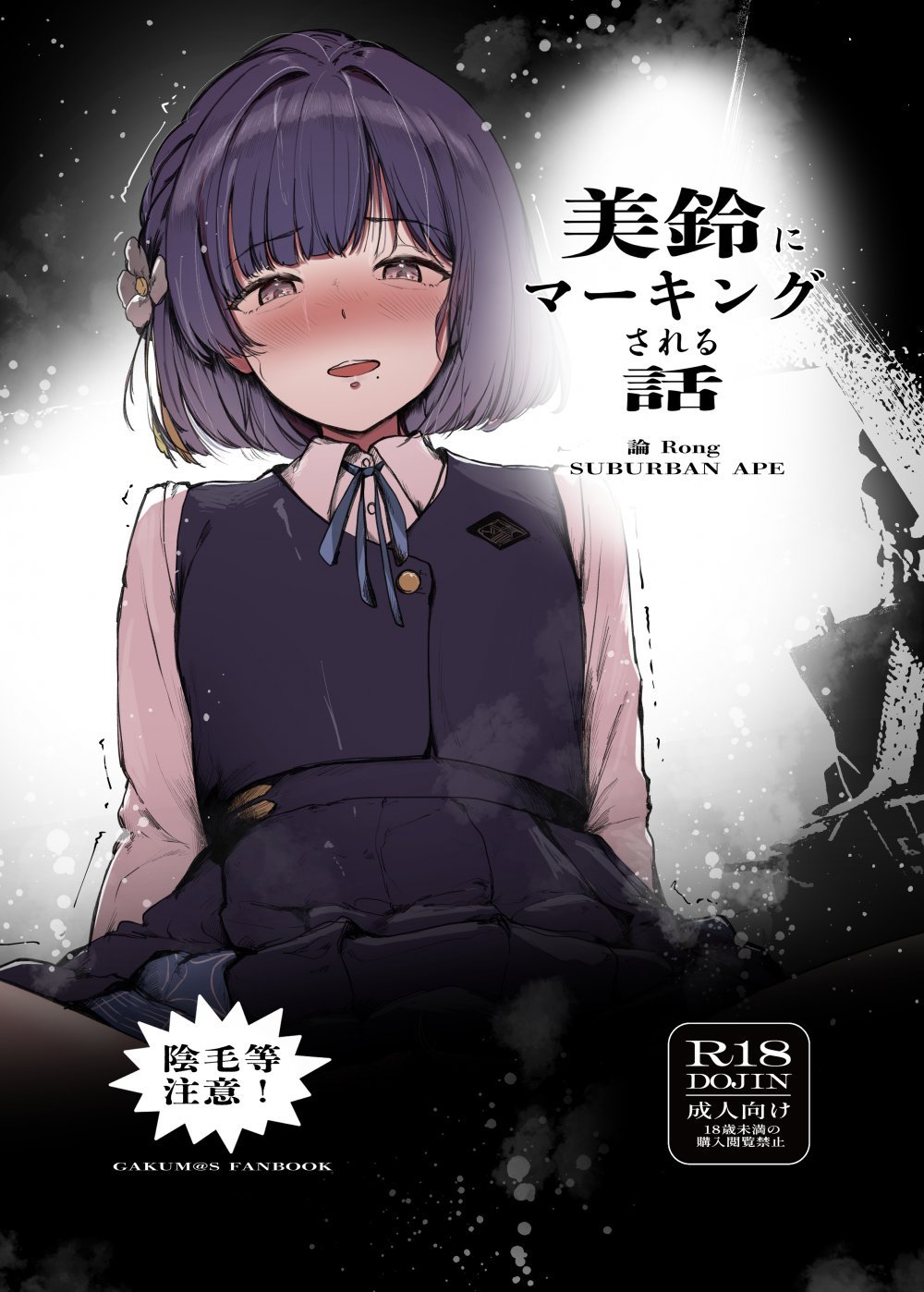 (C108) [SUBURBAN APE (論)] 美鈴にマーキングされる話 (学園アイドルマスター) [DL版]