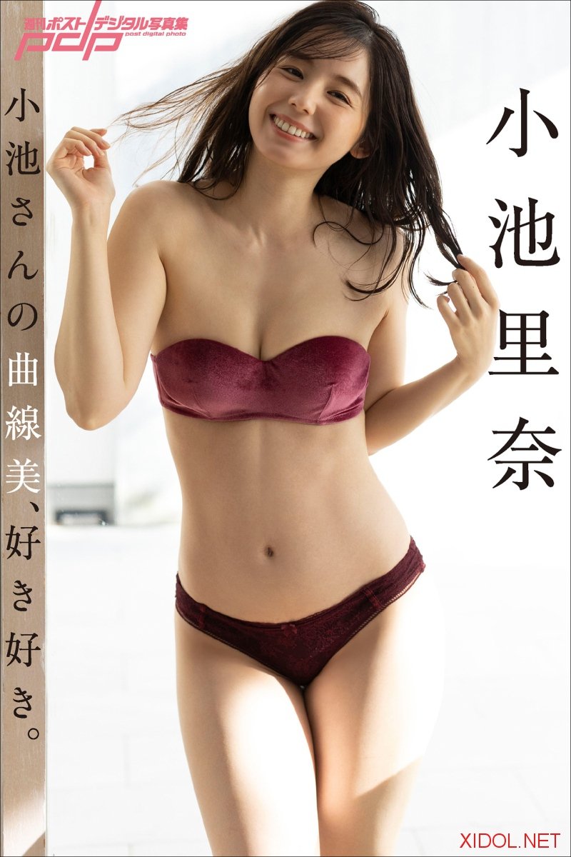 週刊ポストデジタル写真集 小池里奈 小池さんの曲線美、好き好き。