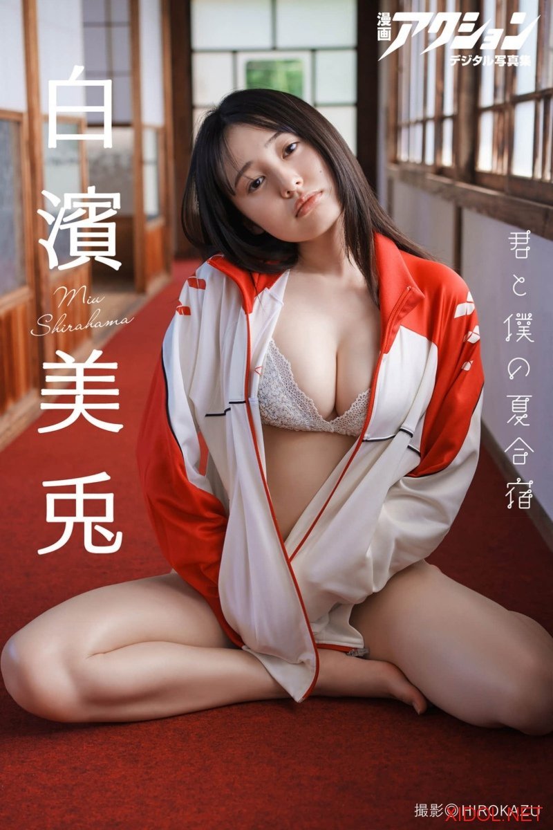 漫画アクションデジタル写真集 白濱美兎「君と僕の夏合宿」