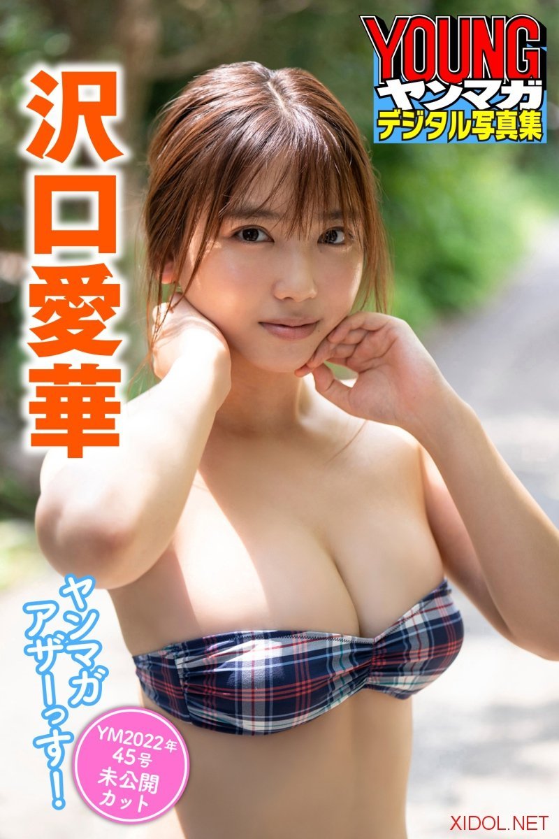 [Photobook] 沢口愛華 ヤンマガアザーっす！ ＜ＹＭ２０２２年４５号未公開カット＞ ヤンマガデジタル写真集