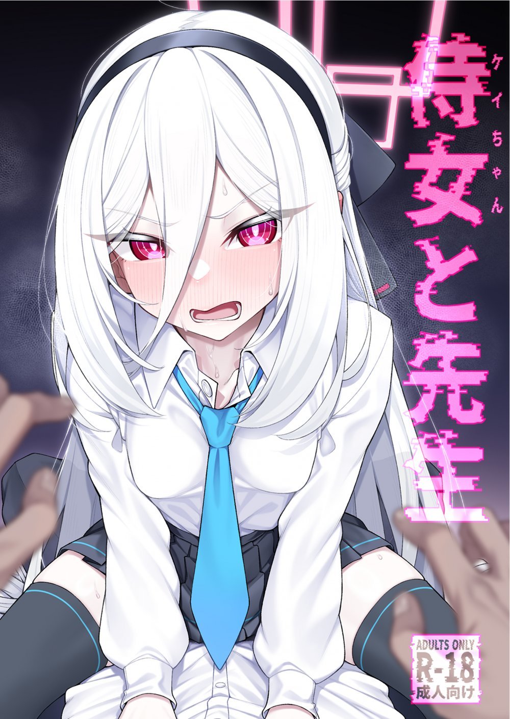 (C108) [わとちっぷめろんぱん (わとす)] 侍女(ケイちゃん)と先生 (ブルーアーカイブ) [DL版]