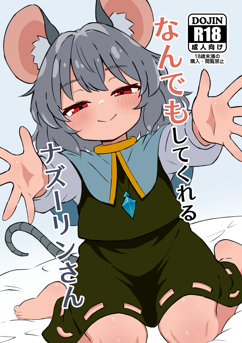 (同人誌) [裏コンブ (ステロン)] なんでもしてくれるナズーリンさん (東方Project) [DL版]