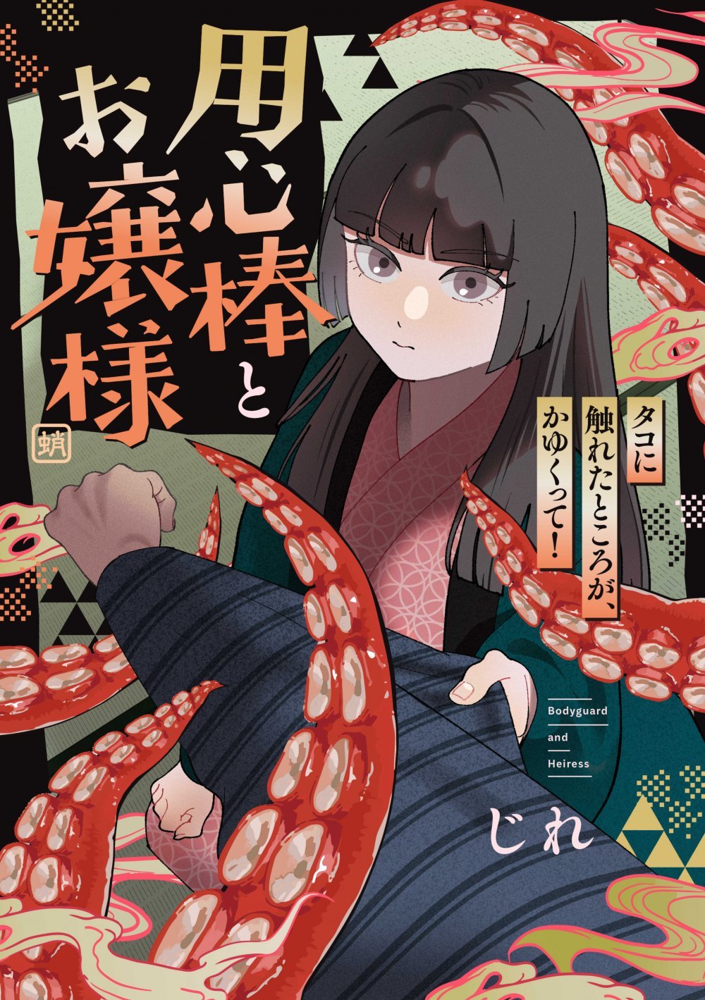 (同人誌) [じれ] 用心棒とお嬢様 タコに触れたところが、かゆくって! (オリジナル)