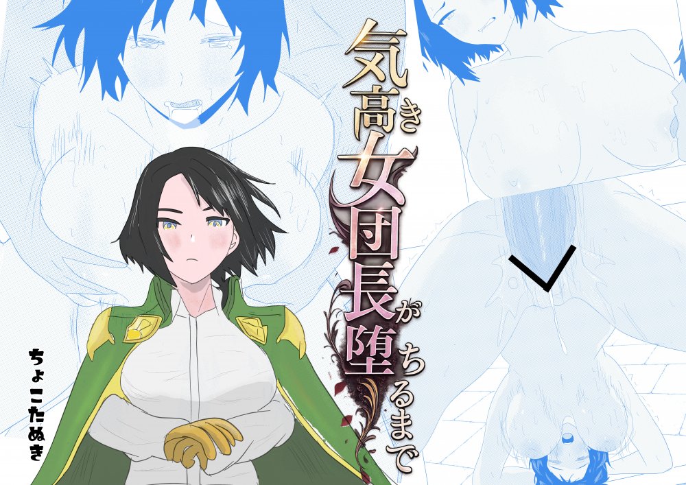 (同人誌) [ちょこたぬき] 気高き女団長が堕ちるまで (オリジナル)
