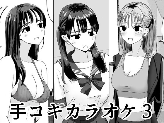 (同人誌) [マンボー] 手コキカラオケ3 (オリジナル)