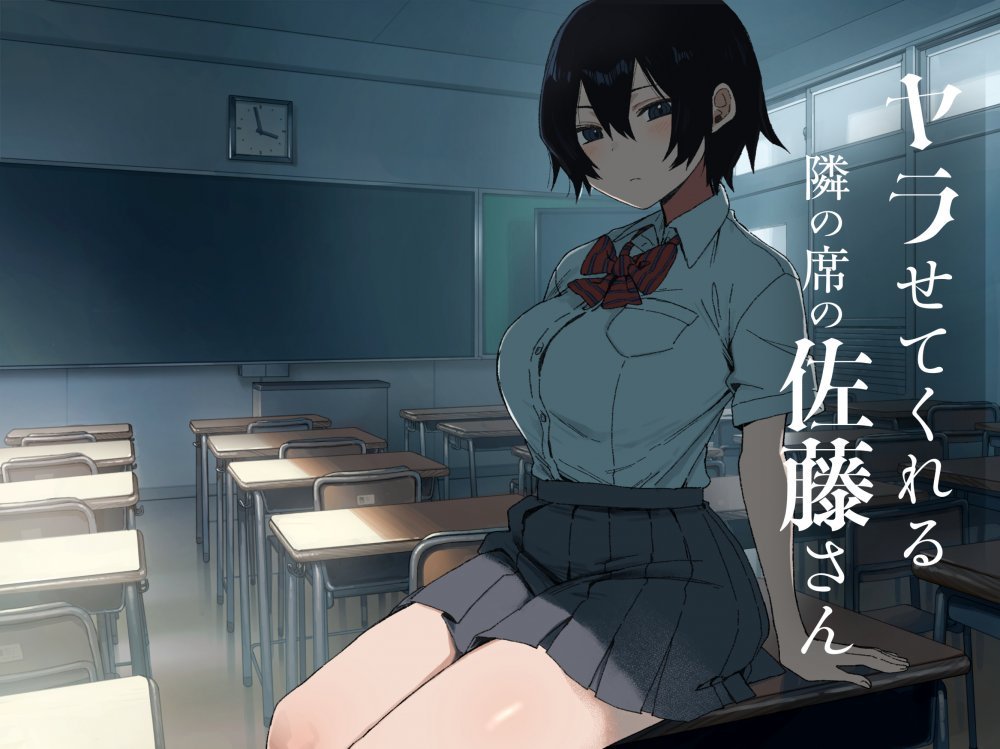 (同人誌) [アレクササンダー (荒草まほん)] ヤラせてくれる隣の席の佐藤さん (オリジナル)