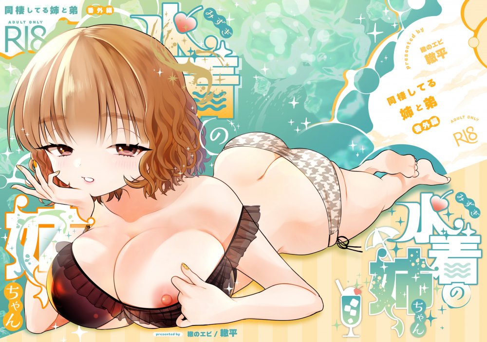 (同人誌) [轍のエビ (轍平)] 水着の姉ちゃん(『同棲してる姉と弟』番外編)
