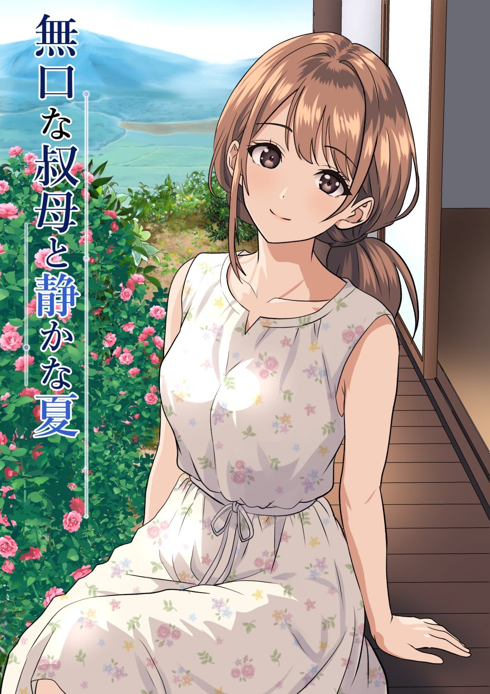 (同人誌) [ひめごと熟女] 静かな夏 ― 無口な叔母 (オリジナル)