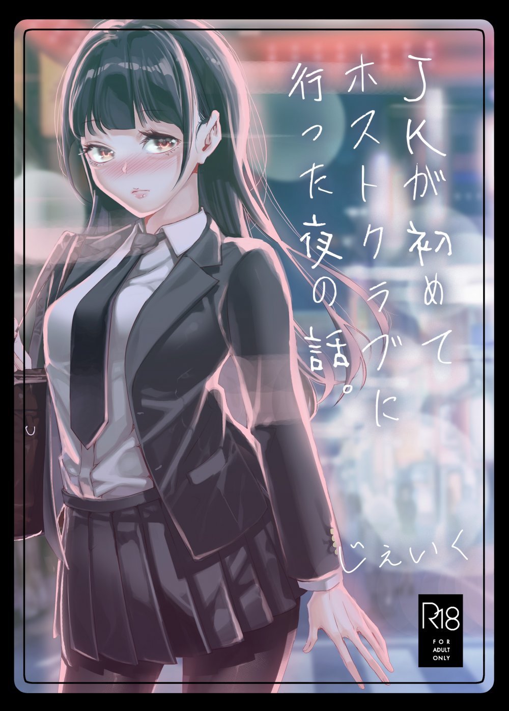 (同人誌) [J9歌劇団 (じぇいく)] JKが初めてホストクラブに行った夜の話。 (オリジナル)
