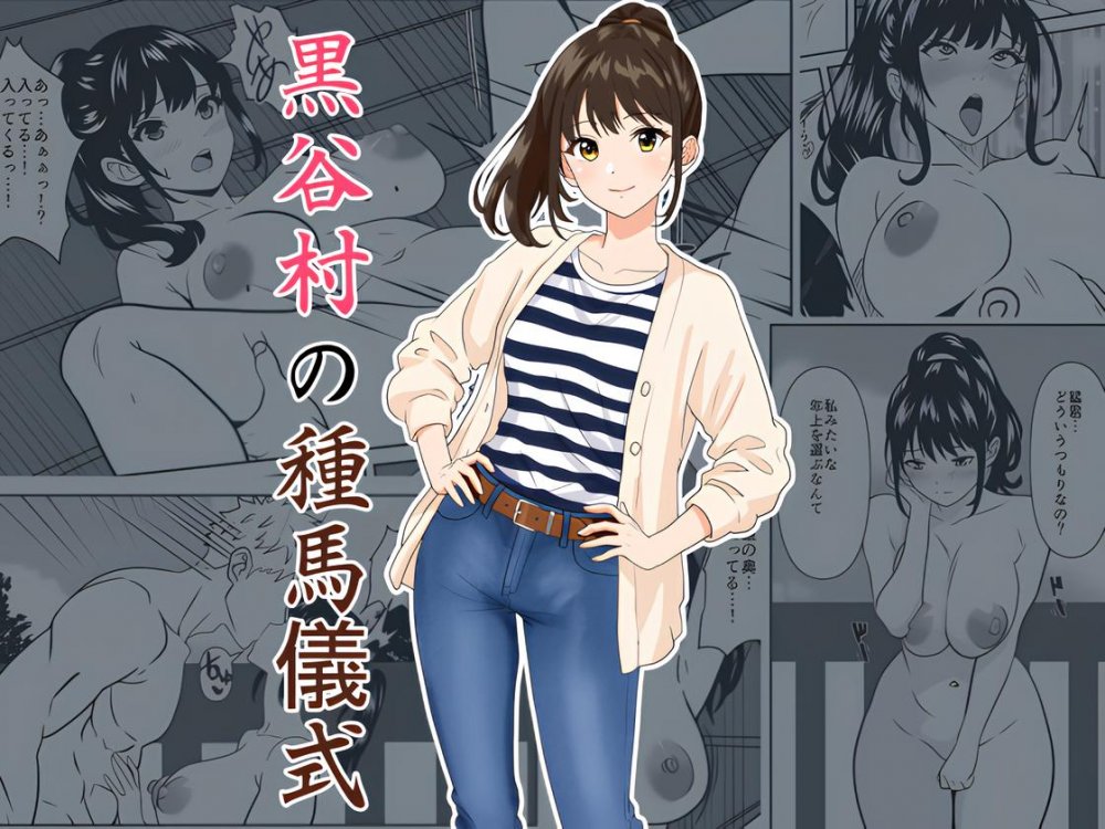 (同人誌) [ひめごと熟女] 黒谷村の種馬儀式 (オリジナル)
