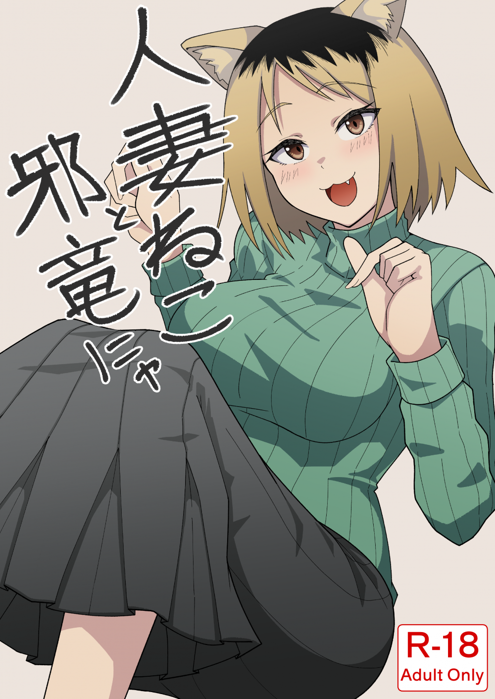 (同人誌) [ (監獄サテライトの漫画)] 人妻ねこと邪竜にゃ (ヤニねこ) [DL版]