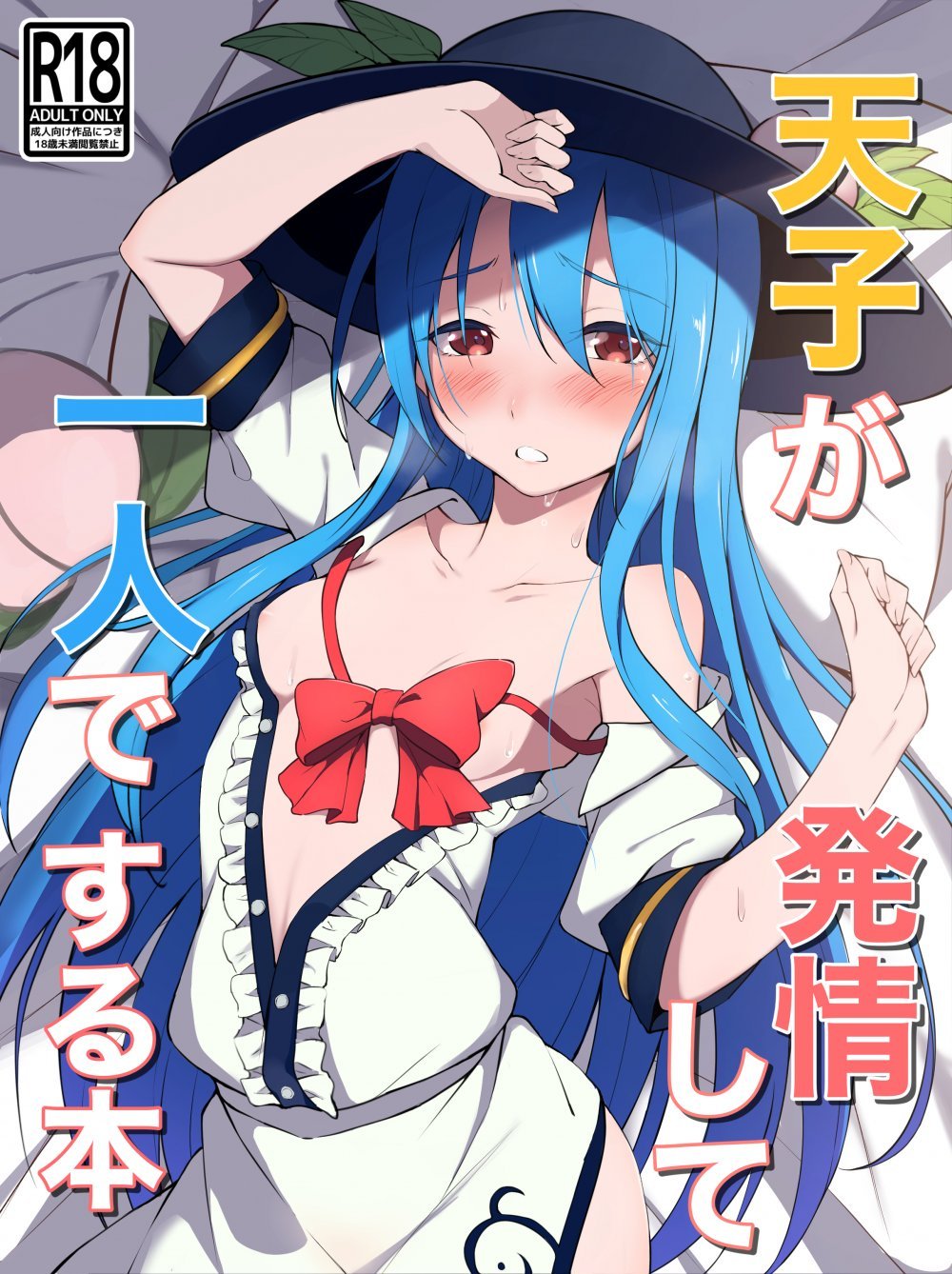 (同人誌) [冬のふくろう (冬野ふくろ)] 天子が発情して一人でする本 (東方Project) [DL版]