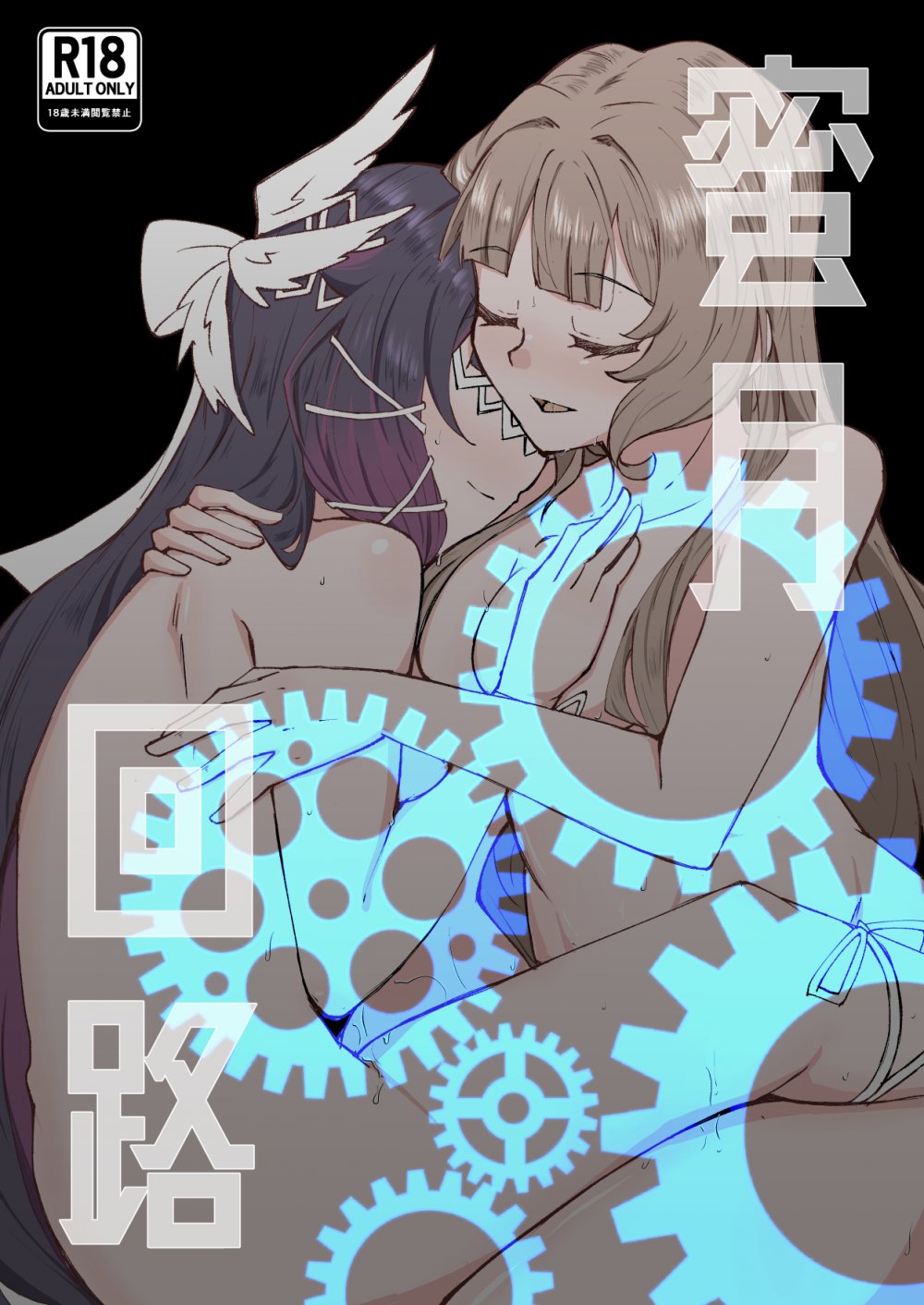 (C108) [エイヒカンシ (ひめろー)] 蜜月回路 (原神)