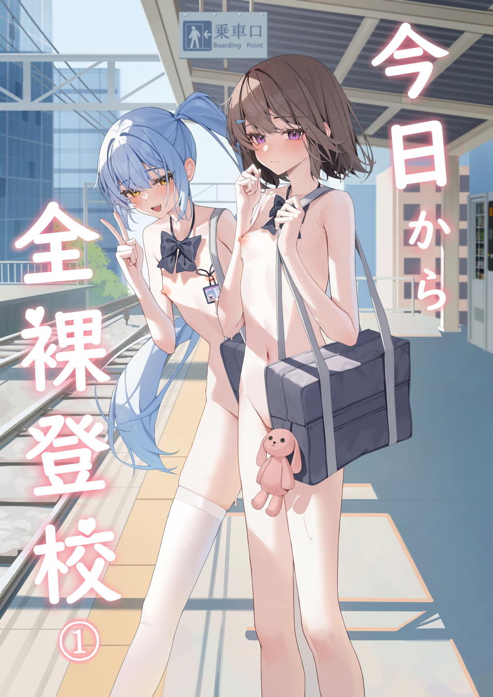 (C106) [KurinMon (咲凛玖)] 今日から全裸登校 (オリジナル) [DL版]