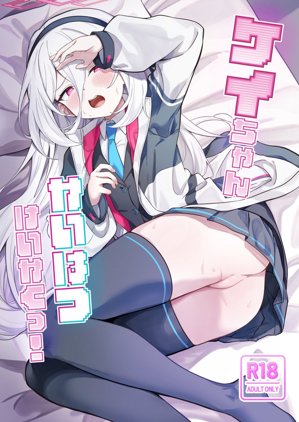 (C108) [づす屋さん (づす)] ケイちゃんかいはつけいかくっ! (ブルーアーカイブ) [DL版]