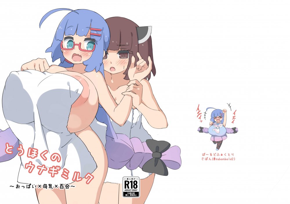 (同人誌) [ワクセイボールド (さぼん)] とうほくのウナギミルク (オリジナル) [DL版]