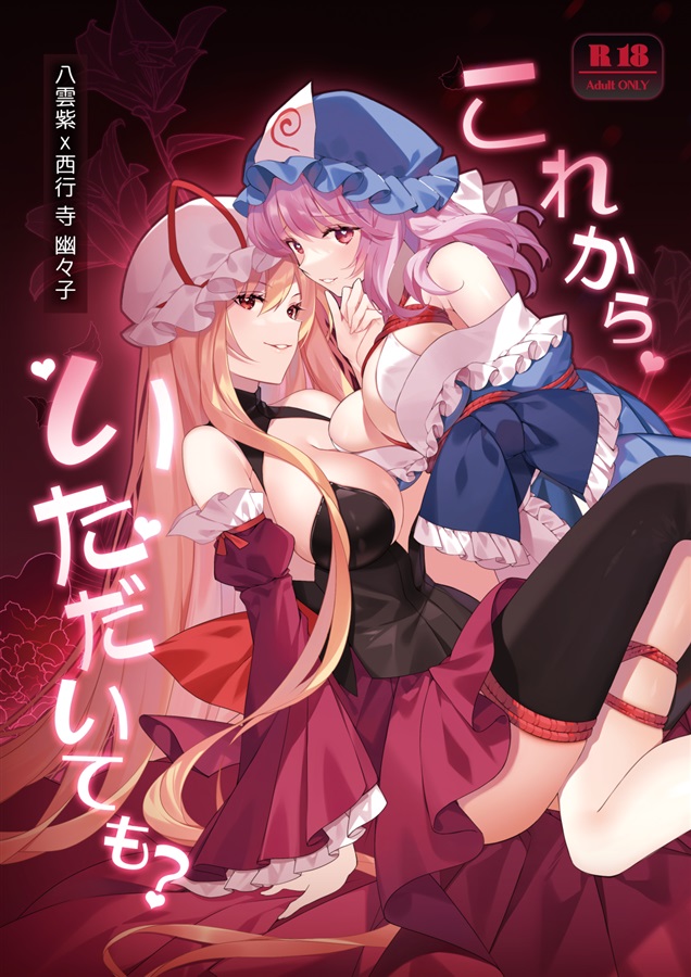 (例大祭23) [Drink it! (オード)] これからいただいても？ (東方Project)