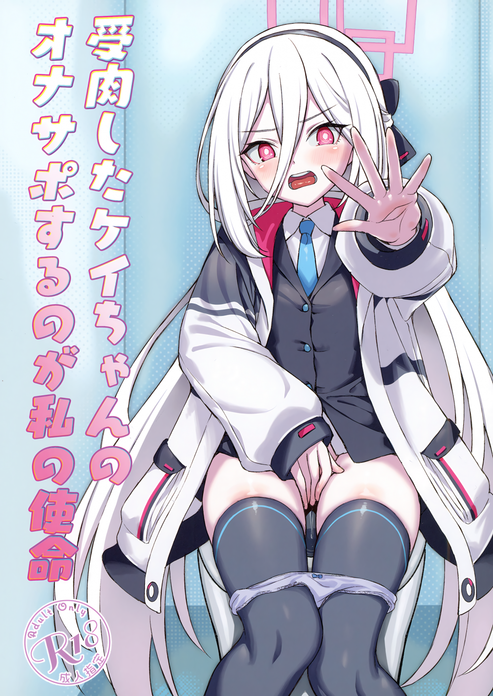 (C108) [AERODOG (inu)] 受肉したケイちゃんのオナサポするのが私の使命 (ブルーアーカイブ) [DL版]
