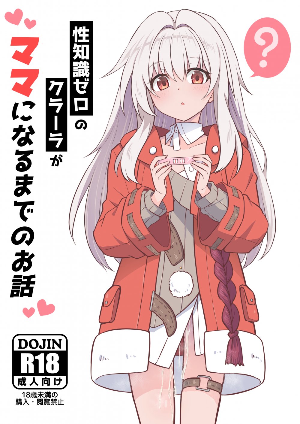 (C108) [とんずら道中 (かざわ)] 性知識ゼロのクラーラがママになるまでのお話 (崩壊：スターレイル) [DL版]